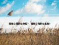 网络公司职位分配？ 网络公司职位名称？