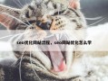 seo优化网站流程，seo网站优化怎么学