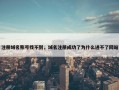 注册域名账号找不到，域名注册成功了为什么进不了网站