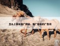 怎么上报纸推广网站，推广报纸的广告词