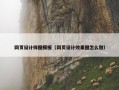 网页设计样图模板（网页设计效果图怎么做）