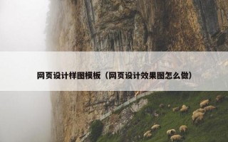 网页设计样图模板（网页设计效果图怎么做）