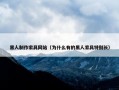 黑人制作家具网站（为什么有的黑人家具特别长）