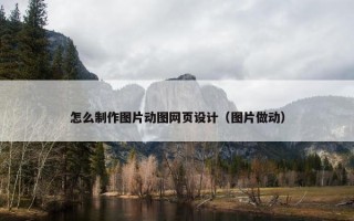 怎么制作图片动图网页设计（图片做动）