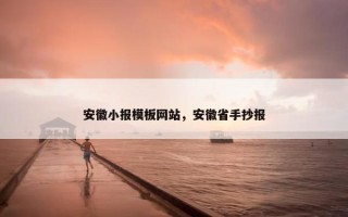 安徽小报模板网站，安徽省手抄报