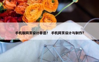 手机版网页设计非遗？ 手机网页设计与制作？