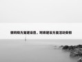 做班级方案建设目，班级建设方案活动安排