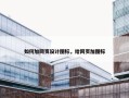 如何加网页设计图标，给网页加图标
