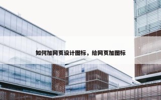 如何加网页设计图标，给网页加图标