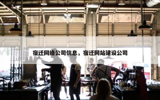 宿迁网络公司信息，宿迁网站建设公司