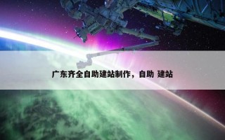广东齐全自助建站制作，自助 建站