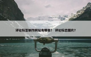 评论标签制作网站有哪些？ 评论标志图片？