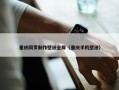 重庆网页制作壁纸全屏（重庆手机壁纸）