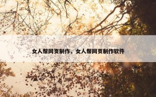 女人帮网页制作，女人帮网页制作软件