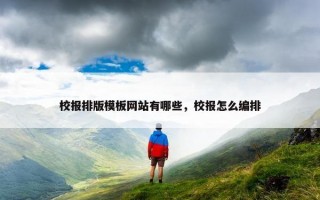 校报排版模板网站有哪些，校报怎么编排