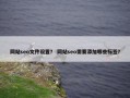 网站seo文件设置？ 网站seo需要添加哪些标签？