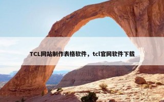 TCL网站制作表格软件，tcl官网软件下载