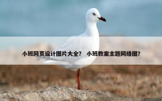 小班网页设计图片大全？ 小班教案主题网络图？