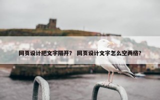 网页设计把文字隔开？ 网页设计文字怎么空两格？