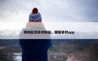 模板超清素材网站，模板素材app