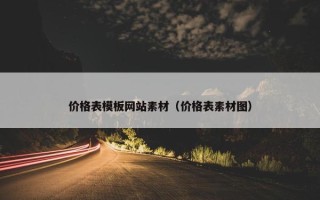 价格表模板网站素材（价格表素材图）