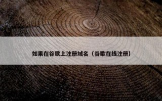 如果在谷歌上注册域名（谷歌在线注册）