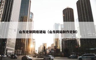 山东定制网络建站（山东网站制作定制）
