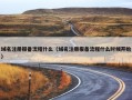 域名注册报备流程什么（域名注册报备流程什么时候开始）