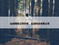山城网络公司价格，山诚科技有限公司