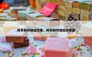 网页制作弹出效果，网页制作弹出效果图