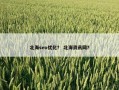 北海seo优化？ 北海资讯网？