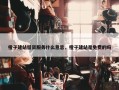 橙子建站留资服务什么意思，橙子建站是免费的吗