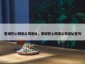 晋城匠心网络公司地址，晋城匠心网络公司地址查询