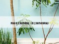 传统手工制作网站（手工制作的网站）