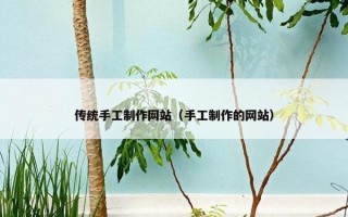 传统手工制作网站（手工制作的网站）