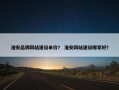 淮安品牌网站建设单价？ 淮安网站建设哪家好？