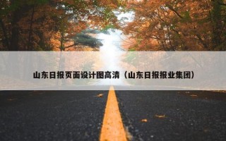 山东日报页面设计图高清（山东日报报业集团）