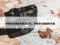 学校文化建设方案怎么写，学校文化建设的方案