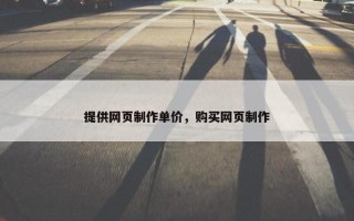 提供网页制作单价，购买网页制作