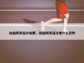 动态网页设计收费，动态网页设计用什么软件