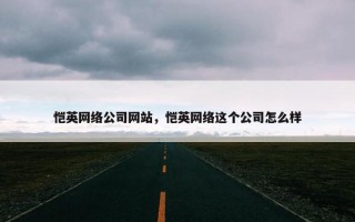 恺英网络公司网站，恺英网络这个公司怎么样