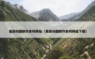 美团动图制作素材网站（美团动图制作素材网站下载）