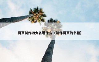 网页制作四大名著什么（制作网页的书籍）