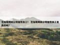 芝加哥网络公司推荐员工？ 芝加哥网络公司推荐员工是真的吗？