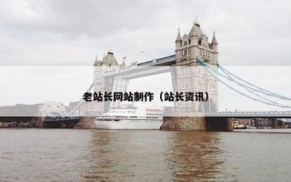 老站长网站制作（站长资讯）