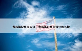 发布笔记页面设计，发布笔记页面设计怎么做