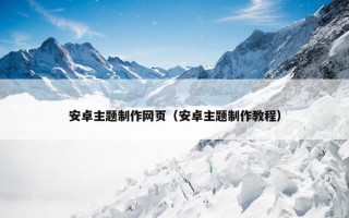 安卓主题制作网页（安卓主题制作教程）