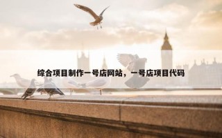 综合项目制作一号店网站，一号店项目代码