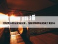 沈阳媒体网站建设方案，沈阳媒体网站建设方案公示