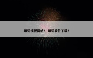 填词模板网站？ 填词软件下载？